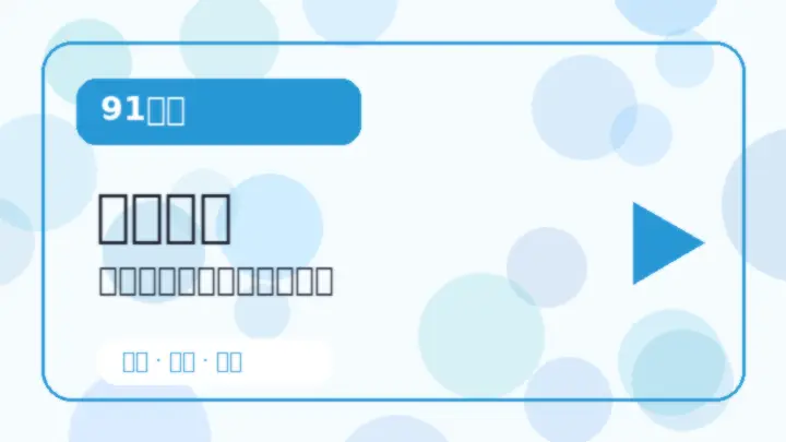 91大事创作课堂视频教程封面5
